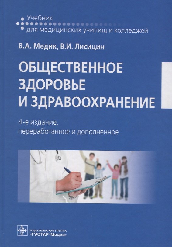 Книга Общественное здоровье и здравоохранение (4 изд.) Медик () — 1