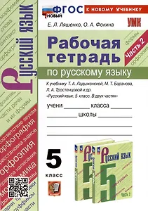 Рабочая Тетрадь по Русскому Языку. 5 класс. Часть 2. К учебнику Т.А. Ладыженской, М.Т. Баранова, Л.А. Тростенцовой и др.