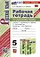 Рабочая Тетрадь по Русскому Языку. 5 класс. Часть 2. К учебнику Т.А. Ладыженской, М.Т. Баранова, Л.А. Тростенцовой и др. — 3001665 — 1