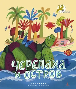 Черепаха и остров
