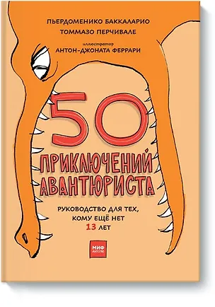 Книга 50 приключений авантюриста (Пьердоменико Баккаларио, Томмазо Перчивале)