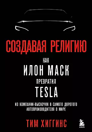 Создавая религию. Как Илон Маск превратил Tesla из компании-выскочки в самого дорогого автопроизводителя в мире — 2921445 — 1