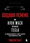 Создавая религию. Как Илон Маск превратил Tesla из компании-выскочки в самого дорогого автопроизводителя в мире — 2921445 — 1