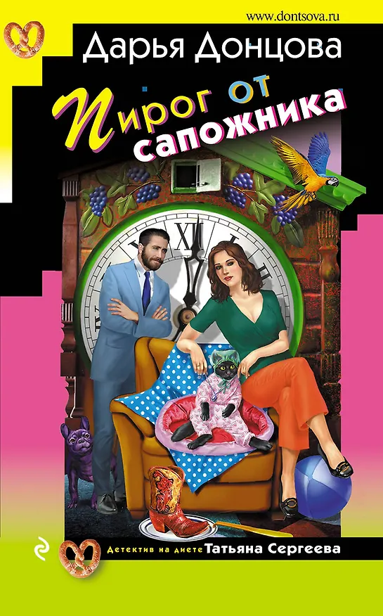Книга Пирог от сапожника (Дарья Донцова) — 1
