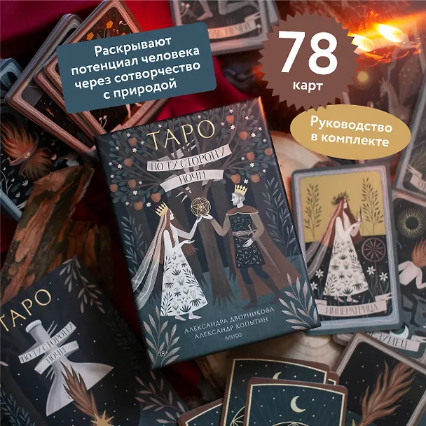 Книга По ту сторону ночи. Таро (Александр Копытин, Александра Дворникова) — 5