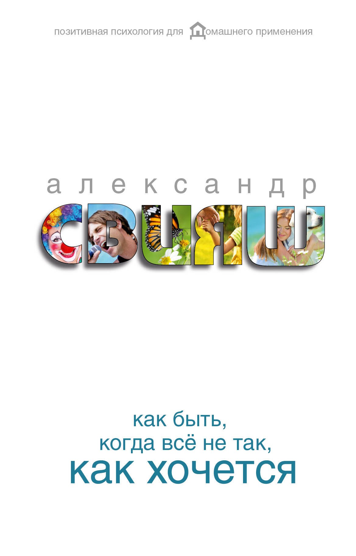 

Как быть, когда все не так, как хочется