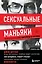 Сексуальные маньяки. Психологические портреты и мотивы — 2850550 — 1