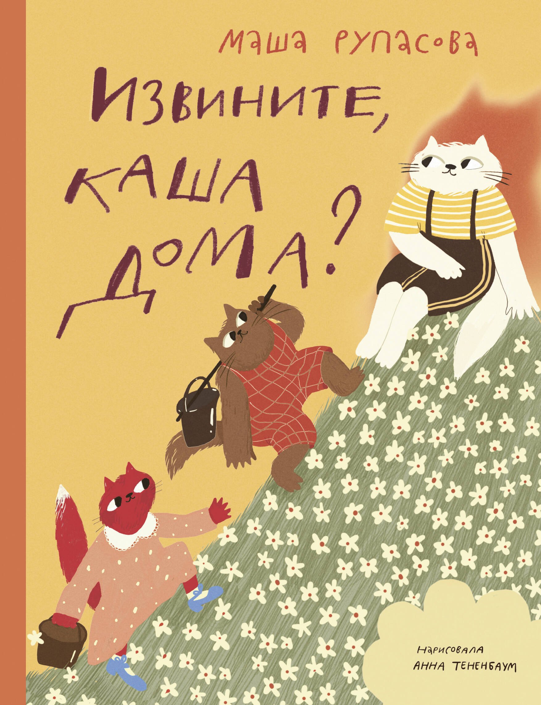 Рупасова Маша Николаевна: Извините, каша дома?