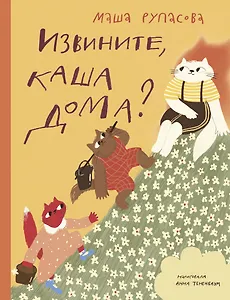 Извините, каша дома?