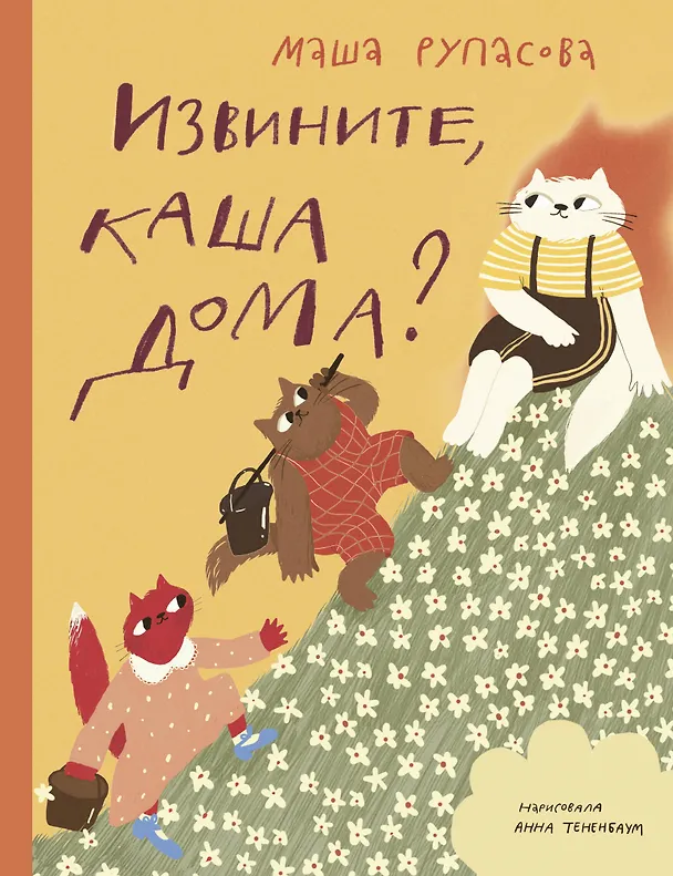 Книга Извините, каша дома? (Маша Рупасова) — 1