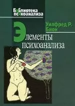 Элементы психоанализа — 2190146 — 1