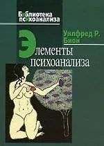 Книга Элементы психоанализа () — 1