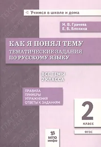 Как я понял тему. Тематические задания по русскому языку. 2 класс
