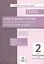 Как я понял тему. Тематические задания по русскому языку. 2 класс — 2808365 — 1