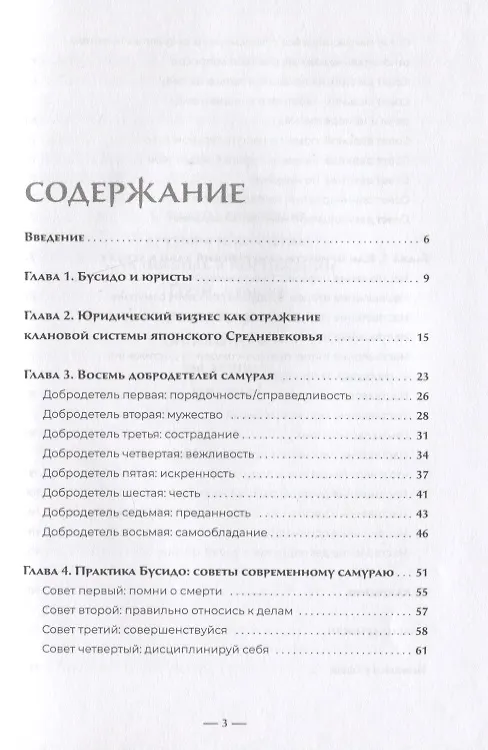 Книга Путь литигатора. Чему самурайский кодекс может научить судебного юриста (Мерген Дораев) — 2
