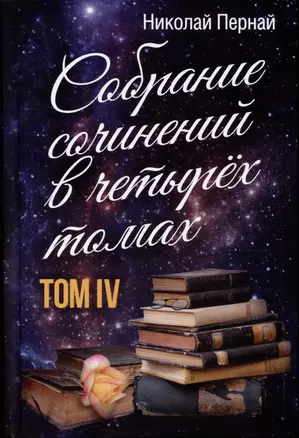 Собрание сочинений в четырех томах. Том IV — 2975700 — 1