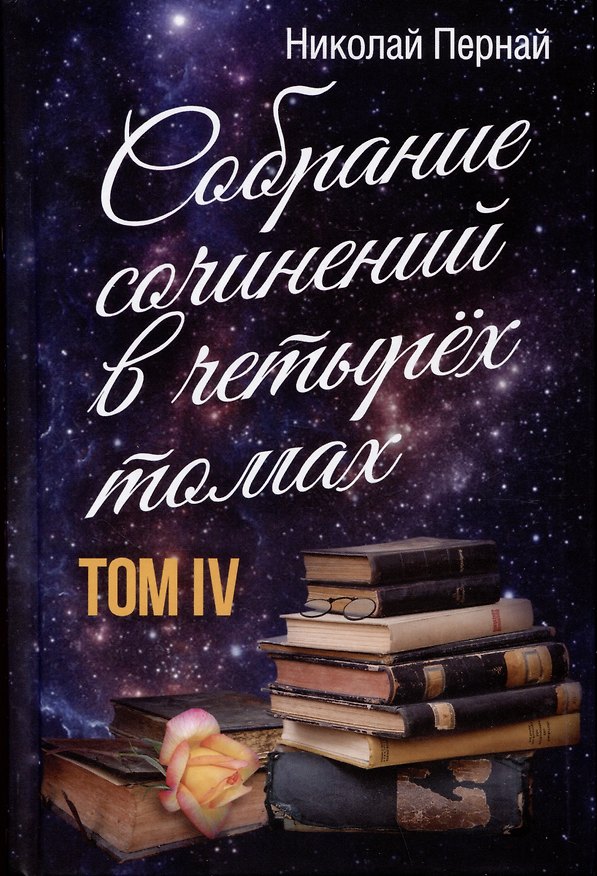 Книга Собрание сочинений в четырех томах. Том IV (Николай Пернай) — 1