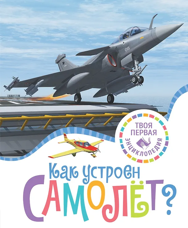 Книга Как устроен самолёт? (Мари-Рене Гийоре) — 1