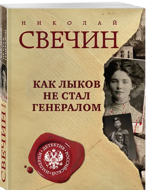 Книга Как Лыков не стал генералом (Николай Свечин) — 4