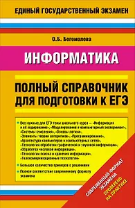 Информатика: Полный справочник для подготовки к ЕГЭ
