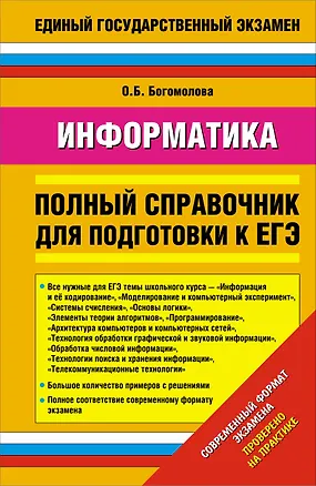 Книга Информатика: Полный справочник для подготовки к ЕГЭ (Ольга Богомолова)