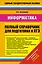 Информатика: Полный справочник для подготовки к ЕГЭ — 2397506 — 1