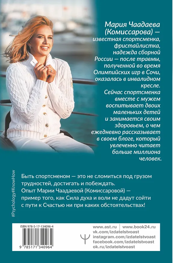 Книга Всегда говори: Я смогу! Счастье возможно в любых обстоятельствах. Сдаться нельзя преодолеть (Мария Чаадаева (Комиссарова)) — 2