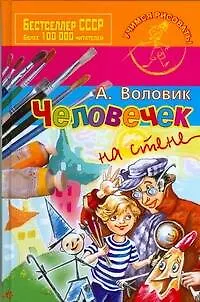 Книга Человечек на стене (Адольф Воловик)