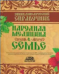 Энциклопедический справочник. Народная медицина в семье — 2147364 — 1