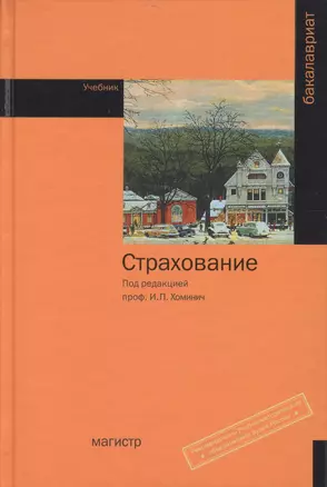 Страхование : учебник — 2377186 — 1