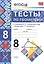 Тесты по геометрии: 8 класс: к учебнику Л.Атанасяна и др. "Геометрия. 7 - 9"/ 10 -е изд. перераб. и доп. — 2491033 — 2