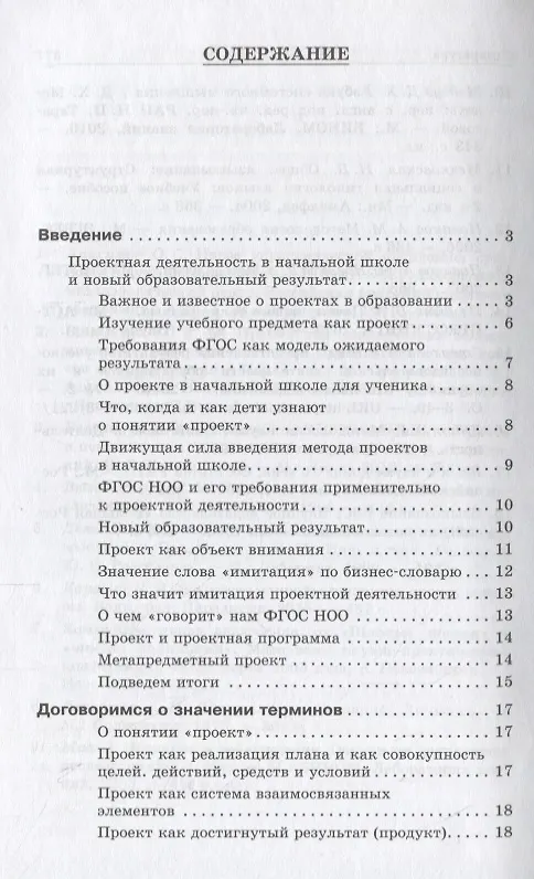 Книга Проекты в начальной школе : методическое пособие (Галина Долгова, Наталья Матвеева) — 2
