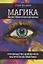 Магика. Базис практической магии. Руководство для начала магической практики — 2873710 — 1