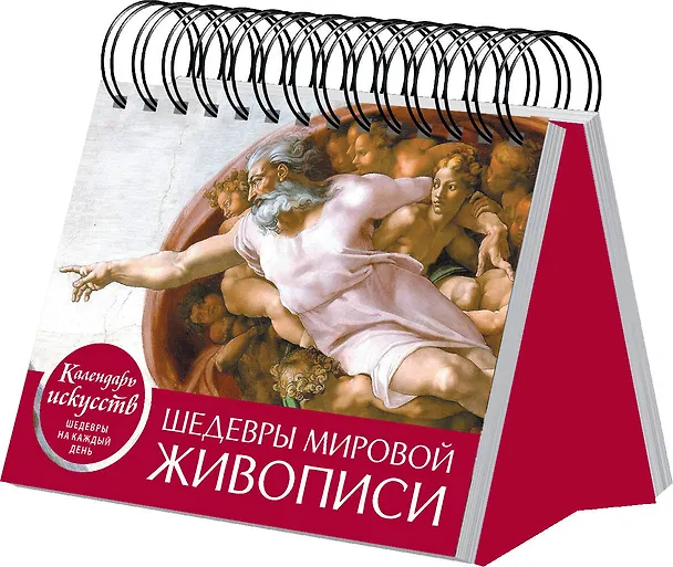 Книга Шедевры мировой живописи (Сотворение Адама). Настольный календарь в футляре () — 3