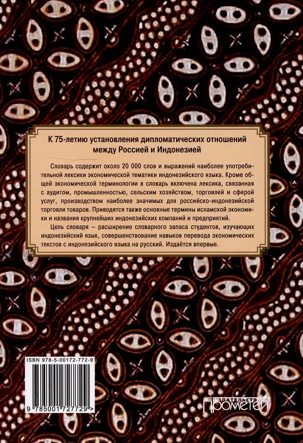 Книга Краткий индонезийско-русский словарь экономических терминов = Kamus Singkat Istilah Ekonomi Indonesia-Rusia (около 20 000 слов и выражений) (Виктор Погадаев) — 2