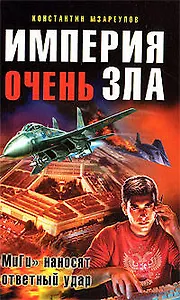 Империя очень зла