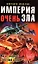 Империя очень зла — 2178883 — 1