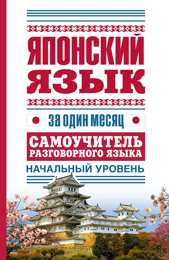 Книга Японский язык за один месяц. Самоучитель разговорного языка. Начальный уровень (Надежда Надежкина) — 1