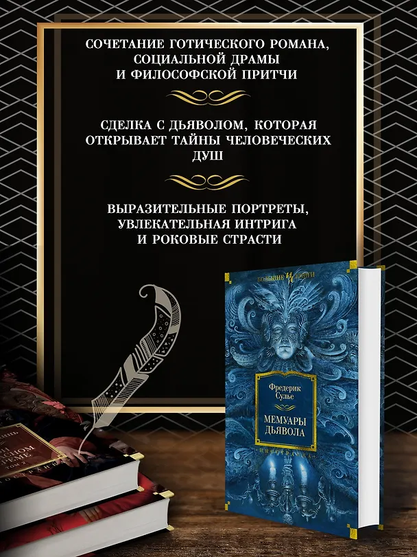 Книга Мемуары Дьявола (Фредерик Сулье) — 6
