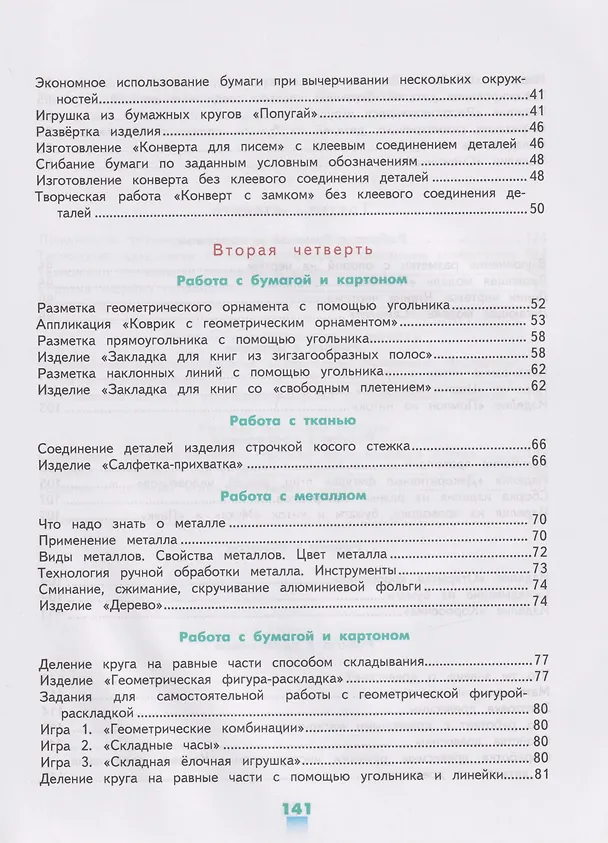 Книга Технология. Ручной труд: 4-й класс: учебник (Людмила Кузнецова, Яна Симукова) — 3