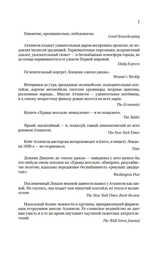 Книга Храмы веселья (Кейт Аткинсон) — 13
