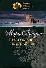 Книга Преступление по-китайски (Мэри Лондон) — 1