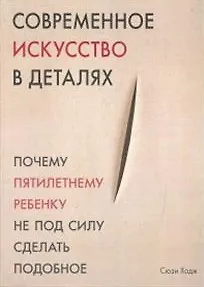 Современное искусство в деталях