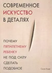 Современное искусство в деталях — 2441373 — 1