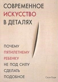 Книга Современное искусство в деталях (Сьюзи Ходж) — 1