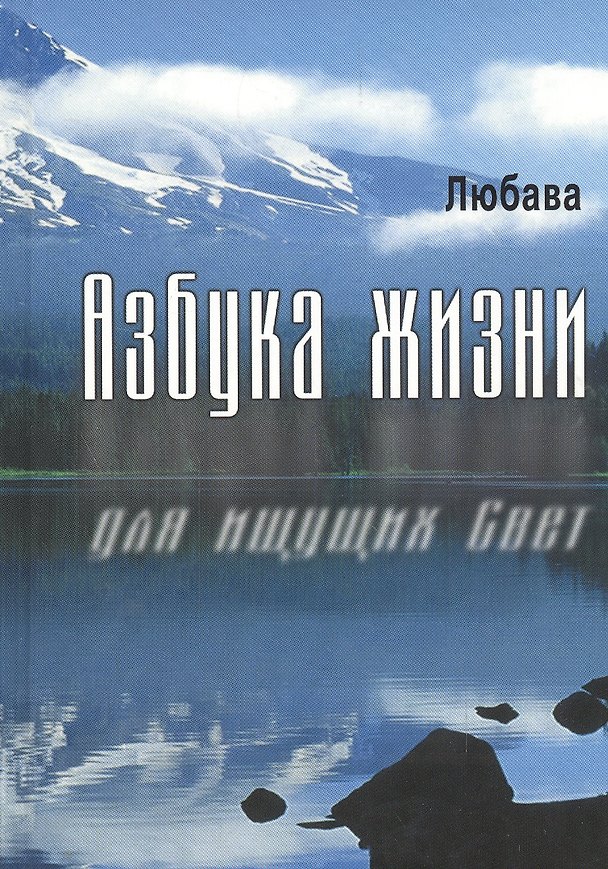 Книга Азбука жизни для ищущих Свет. () — 1