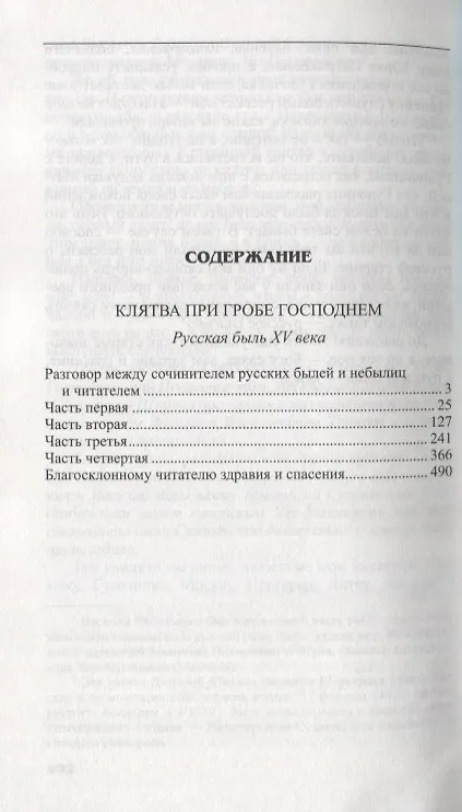 Книга Клятва при Гробе Господнем () — 2