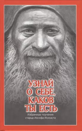 Узнай о себе, каков ты есть. Избранные поучения старца Иосифа Исихаста — 2743160 — 1