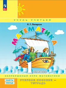 Математика. 1 класс. Учебное пособие - тетрадь в 3-х частях. Часть 3