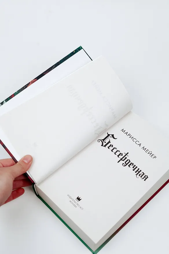 Книга Бессердечная (Марисса Мейер) — 9